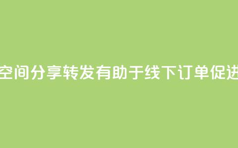 QQ空间分享转发有助于线下订单促进  第1张