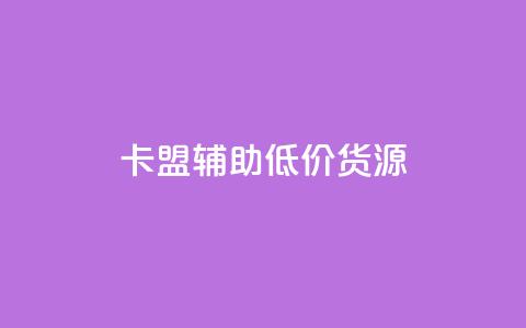 卡盟辅助低价货源,今日头条粉丝哪里可以买 - 24小时卡盟粉丝 免费领取播放量快手 第1张 卡盟辅助低价货源,今日头条粉丝哪里可以买 - 24小时卡盟粉丝 免费领取播放量快手 第1张
