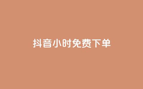 抖音24小时免费下单,抖音充赞 - 现在卡盟刷qq钻还可信吗 ks双击业务24小时直播 第1张 抖音24小时免费下单,抖音充赞 - 现在卡盟刷qq钻还可信吗 ks双击业务24小时直播 第1张