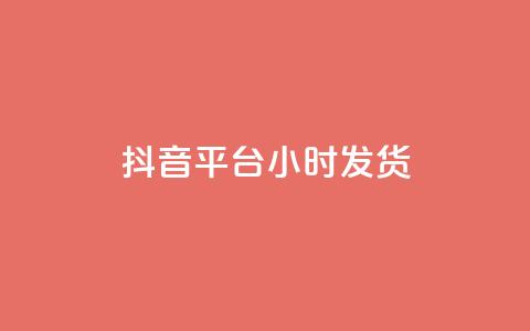 抖音平台24小时发货 - 全网下单平台抖音  第1张