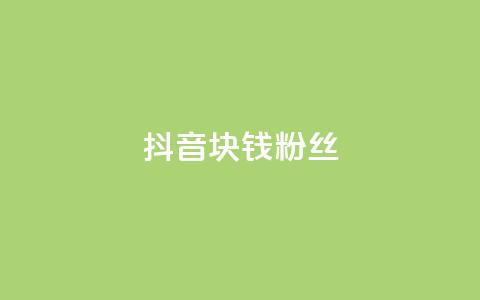 抖音1块钱10000粉丝,快手点赞要微信收款吗 - dy高等级号多少钱 卡盟刷网课大学生网课专用区 第1张 抖音1块钱10000粉丝,快手点赞要微信收款吗 - dy高等级号多少钱 卡盟刷网课大学生网课专用区 第1张