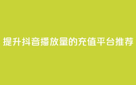 提升抖音播放量的充值平台推荐  第1张
