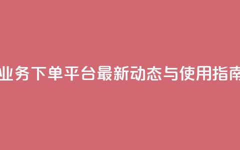 KS业务下单平台最新动态与使用指南  第1张