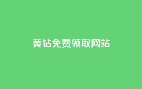 qq黄钻免费领取网站,抖音免费播放量工具 - 抖音有效粉丝怎么提升 qq自助平台全网最低  第1张 qq黄钻免费领取网站,抖音免费播放量工具 - 抖音有效粉丝怎么提升 qq自助平台全网最低  第1张