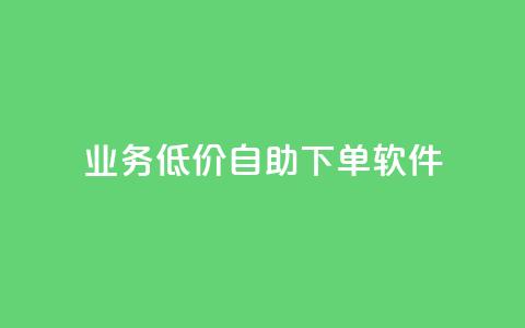 dy业务低价自助下单软件,Ks秒单双击 - 免费领取qq说说赞20个 ks保不掉粉丝  第1张