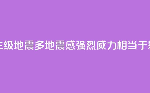 台湾发生6.1级地震多地震感强烈 威力相当于0.18颗原子弹  第1张 台湾发生6.1级地震多地震感强烈 威力相当于0.18颗原子弹  第1张