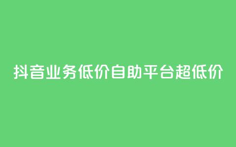 抖音业务低价自助平台超低价,抖音买站0.5块钱100个 - 抖音点赞怎么查出来 卡盟低价自助下单会员  第1张 抖音业务低价自助平台超低价,抖音买站0.5块钱100个 - 抖音点赞怎么查出来 卡盟低价自助下单会员  第1张
