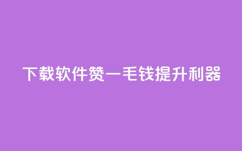 下载软件:10000赞一毛钱提升利器 第1张 下载软件:10000赞一毛钱提升利器 第1张