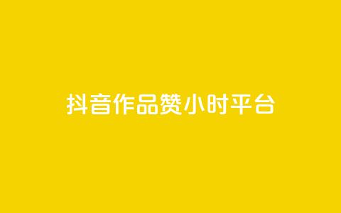 抖音作品赞24小时平台 - 抖音作品24小时获得赞数攀升的平台~ 第1张 抖音作品赞24小时平台 - 抖音作品24小时获得赞数攀升的平台~ 第1张