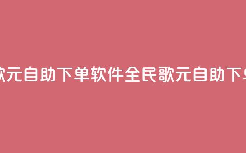 全民K歌1元1000自助下单软件(全民K歌1元1000自助下单工具)  第1张 全民K歌1元1000自助下单软件(全民K歌1元1000自助下单工具)  第1张