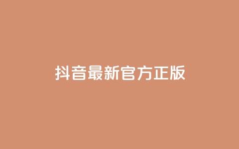 抖音最新官方正版,ks不掉赞 - 拼多多700元助力到元宝了 怎样购买拼多多助力次数 第1张 抖音最新官方正版,ks不掉赞 - 拼多多700元助力到元宝了 怎样购买拼多多助力次数 第1张