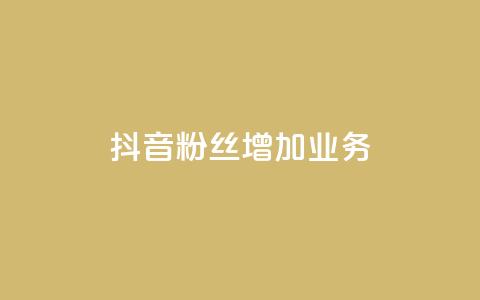 抖音粉丝增加业务,qq黄钻网站 - 拼多多转盘最后0.01解决办法 拼多多砍价统计数据网站 第1张 抖音粉丝增加业务,qq黄钻网站 - 拼多多转盘最后0.01解决办法 拼多多砍价统计数据网站 第1张