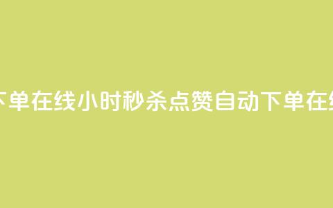 qq点赞秒自动下单24小时下单在线 - 24小时秒杀QQ点赞自动下单	，在线服务快速到账!  第1张