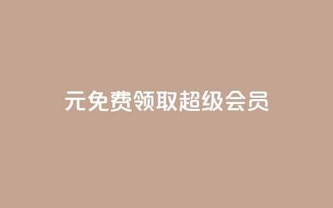 0元免费领取qq超级会员,快手24下单平台最低 - 快手业务网站平台24小时 自助下单卡网  第1张 0元免费领取qq超级会员,快手24下单平台最低 - 快手业务网站平台24小时 自助下单卡网  第1张
