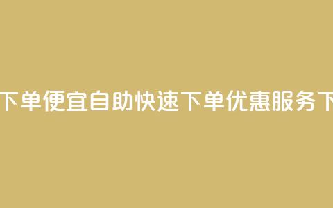 ks自助下单便宜 - 自助快速下单-KS优惠服务!  第1张