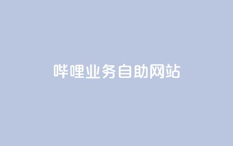 哔哩业务自助网站,抖音点赞的兼职怎么找 - 云商城APP下载 ks一键取赞下载  第1张 哔哩业务自助网站,抖音点赞的兼职怎么找 - 云商城APP下载 ks一键取赞下载  第1张