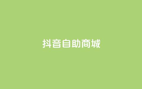 抖音自助商城,QQ访客 - 巨量千川推广官网登录 qq大会员好还是svip好 第1张 抖音自助商城,QQ访客 - 巨量千川推广官网登录 qq大会员好还是svip好 第1张