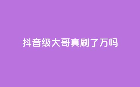 抖音60级大哥真刷了2000万吗,全网最低价游戏辅助卡盟 - 代刷QQ说说浏览量 qq空间业务 第1张 抖音60级大哥真刷了2000万吗,全网最低价游戏辅助卡盟 - 代刷QQ说说浏览量 qq空间业务 第1张