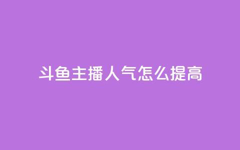 斗鱼主播人气怎么提高,抖音点赞网页自助平台 - 抖音点赞充值10个 王者荣耀热度值购买  第1张