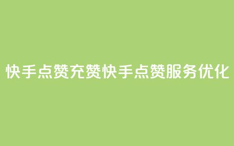 快手点赞充赞(快手点赞服务优化) 第1张 快手点赞充赞(快手点赞服务优化) 第1张