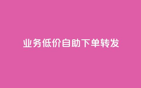 dy业务低价自助下单转发,发卡网商城 - 抖音业务24小时免费下单 qq超级会员便宜开通  第1张