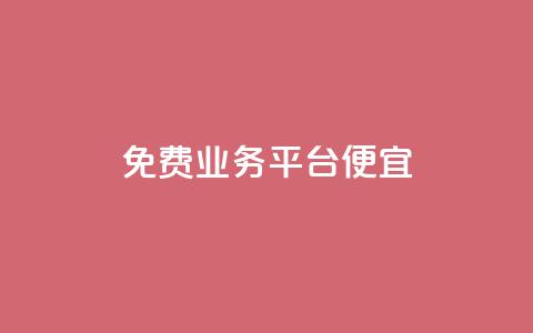 ks免费业务平台便宜,qq平台自助业务 - 拼多多砍价一元10刀 拼多多转接人工客服2023 第1张 ks免费业务平台便宜,qq平台自助业务 - 拼多多砍价一元10刀 拼多多转接人工客服2023 第1张