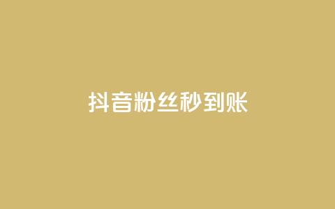 抖音粉丝秒到账,块兽业务24小时在线下单最便宜 - qq24小时业务自动下单平台 抖音充值1元充值入口 第1张 抖音粉丝秒到账,块兽业务24小时在线下单最便宜 - qq24小时业务自动下单平台 抖音充值1元充值入口 第1张