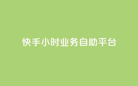 快手24小时业务自助平台,今日头条小号出售平台官网 - 如何快速1元100赞 QQ低价空间点赞 第1张 快手24小时业务自助平台,今日头条小号出售平台官网 - 如何快速1元100赞 QQ低价空间点赞 第1张