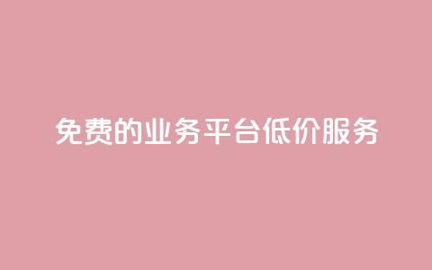 免费的KS业务平台低价服务  第1张