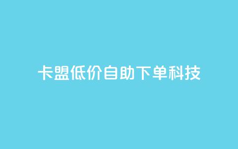 卡盟低价自助下单科技,低价一毛1000赞 - ks免费业务平台call 抖音免费一万播放量业务平台 第1张 卡盟低价自助下单科技,低价一毛1000赞 - ks免费业务平台call 抖音免费一万播放量业务平台 第1张