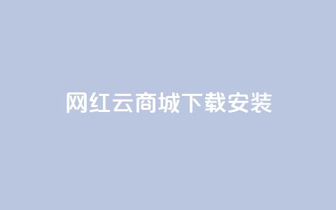 网红云商城app下载安装,24小时自动发卡平台 - 拼多多无限助力工具 用户反馈一一圃义刀.! 第1张 网红云商城app下载安装,24小时自动发卡平台 - 拼多多无限助力工具 用户反馈一一圃义刀.! 第1张
