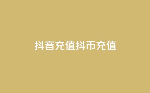 抖音充值抖币充值,全网低价免费自助下单QQ空间 - 快手业务自助全网最低价 空间互赞  第1张
