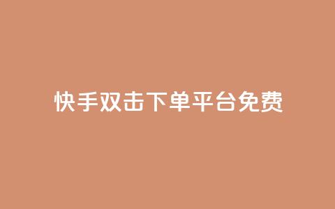 快手双击下单平台免费,抖音24小时免费下单 - 抖音业务下单免费 pubg卡网24小时自助下单  第1张