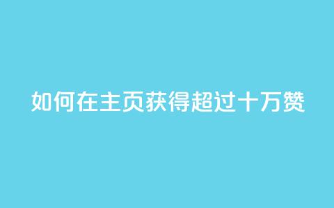 如何在QQ主页获得超过十万赞? 第1张 如何在QQ主页获得超过十万赞? 第1张