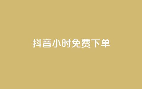 抖音24小时免费下单 - 抖音24小时零手续费下单~ 第1张 抖音24小时免费下单 - 抖音24小时零手续费下单~ 第1张