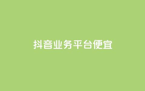 抖音业务平台便宜,抖音点赞充值 - 抖音充值官方百度 qq超级会员费低价 第1张 抖音业务平台便宜,抖音点赞充值 - 抖音充值官方百度 qq超级会员费低价 第1张