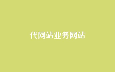 dy代网站业务网站,1元1w粉丝 - 业务下单平台超低价 抖音推广计划怎么做 第1张 dy代网站业务网站,1元1w粉丝 - 业务下单平台超低价 抖音推广计划怎么做 第1张