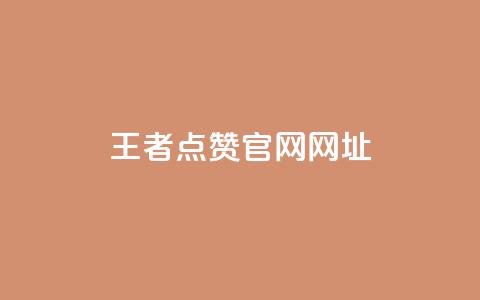 王者点赞官网网址 - 网红助手24小时免费下单 第1张 王者点赞官网网址 - 网红助手24小时免费下单 第1张