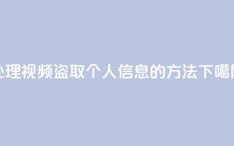 处理qq视频盗取个人信息的方法 第1张 处理qq视频盗取个人信息的方法 第1张