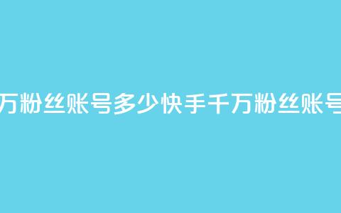 快手一千万粉丝账号多少(快手千万粉丝账号价值多少)  第1张 快手一千万粉丝账号多少(快手千万粉丝账号价值多少)  第1张