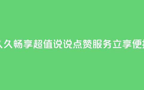 qq说说低价赞久久 - 畅享超值QQ说说点赞服务 立享便捷体验! 第1张 qq说说低价赞久久 - 畅享超值QQ说说点赞服务 立享便捷体验! 第1张