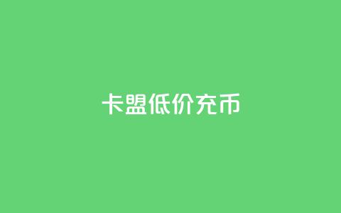 卡盟低价充q币,快手免费开通电影版权软件 - 云小店24小时下单平台 抖音点赞辅助器破解 第1张 卡盟低价充q币,快手免费开通电影版权软件 - 云小店24小时下单平台 抖音点赞辅助器破解 第1张