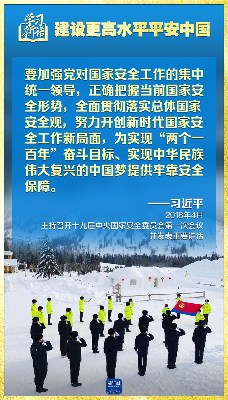 学习新语｜领悟“七个聚焦”：建设更高水平平安中国  第10张