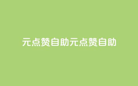 1元100点赞自助(1元100点赞自助-快速提升社交媒体影响力)  第1张