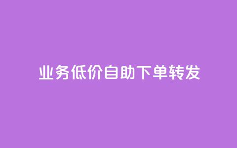 ks业务低价自助下单转发,马上下单平台推荐 - QQ空间破解器官网 抖音500粉  第1张