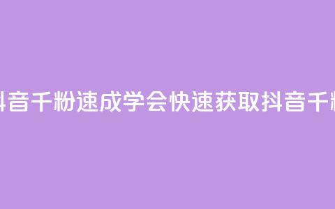 抖音千粉速成(学会快速获取抖音千粉) 第1张 抖音千粉速成(学会快速获取抖音千粉) 第1张