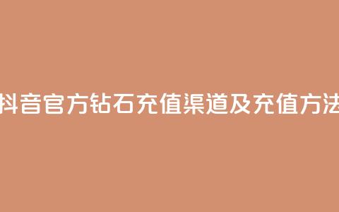 抖音官方钻石充值渠道及充值方法  第1张