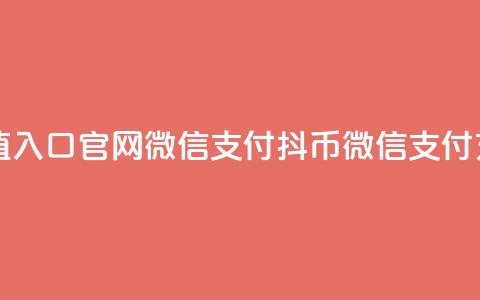 抖币充值入口官网微信支付(抖币微信支付充值入口)  第1张 抖币充值入口官网微信支付(抖币微信支付充值入口)  第1张