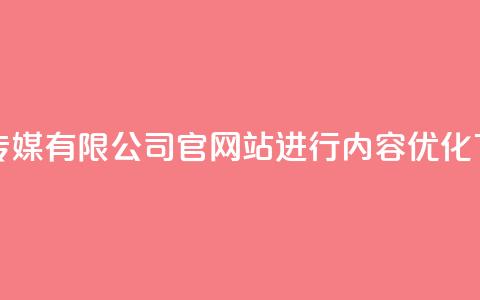 扣扣传媒有限公司官网站进行内容优化 第1张 扣扣传媒有限公司官网站进行内容优化 第1张
