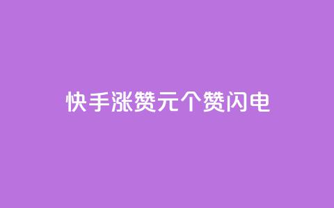 快手涨赞1元100个赞闪电,低价卡盟平台 - ks打call业务平台 30万粉丝账号交易价格 第1张 快手涨赞1元100个赞闪电,低价卡盟平台 - ks打call业务平台 30万粉丝账号交易价格 第1张